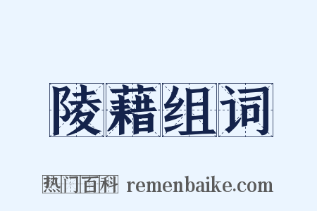 陵藉组词是什么意思的图片